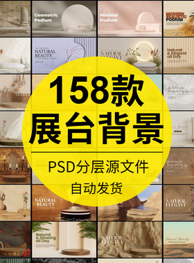 展台背景图片3d产品包装舞台化C4DPSD妆品风格立体格式C4DPSD格式