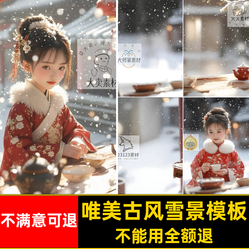 唯美古风雪景模板后期中式儿童宝宝图片创意素材背景抠图JPG雪景