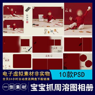 古装宝宝抓周溶图相册PSD方排版周岁现代素材10款PSD后期