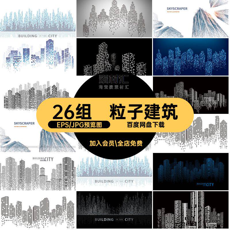 粒子建筑插画科技背景轮廓城市抽象26组剪影矢量点状装饰画AI轮廓