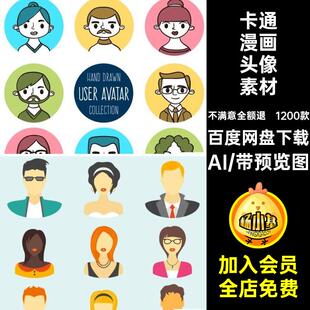 卡通漫画头像素材矢量用户图标1200款UI扁平ai登录AI人物平面图集