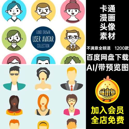 卡通漫画头像素材矢量用户图标1200款UI扁平ai登录AI人物平面图集