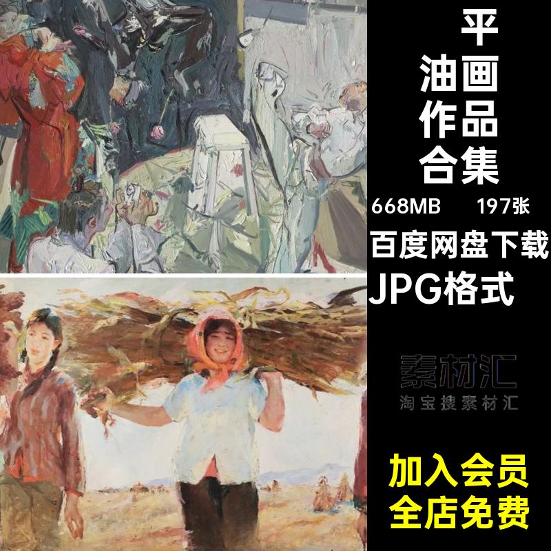 197张·闫平油画作品合集电子版画家中国装饰画临摹绘画参考当代