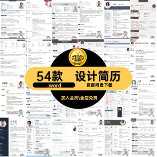 简约设计.word模板大学生电子版高端简历销售个人求职54款设计