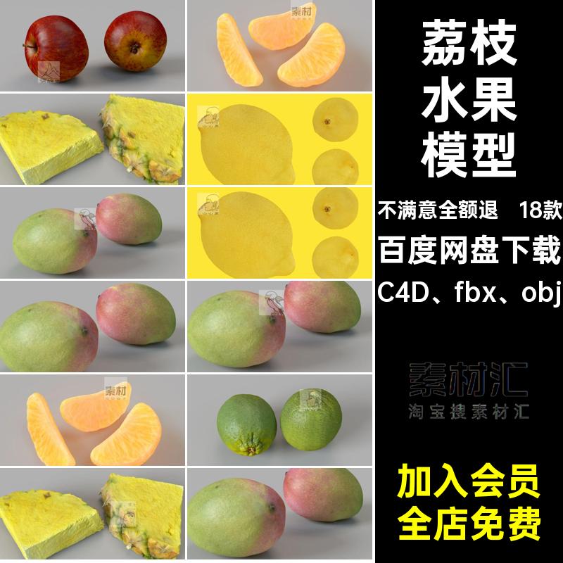 18款水果模型芒果哈密瓜柠檬C4D牛油果荔枝桔FBX平果凤梨OBJ石榴