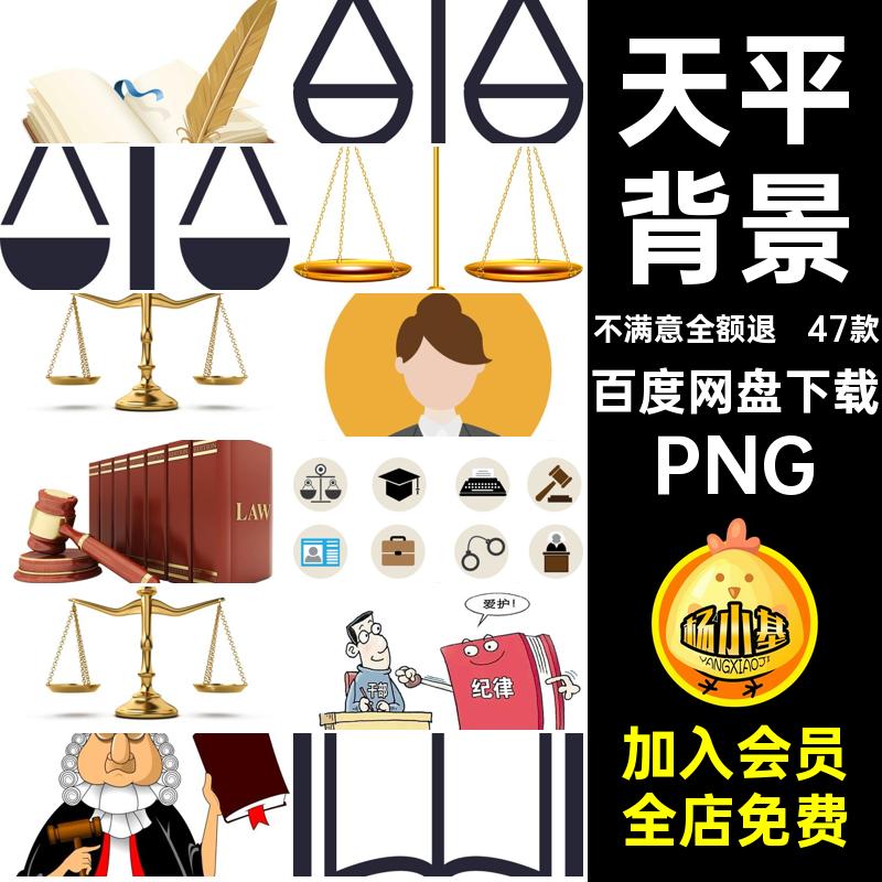 天秤图片PNG图标背景卡通人物法律法槌素材天平扣png免抠47款手绘