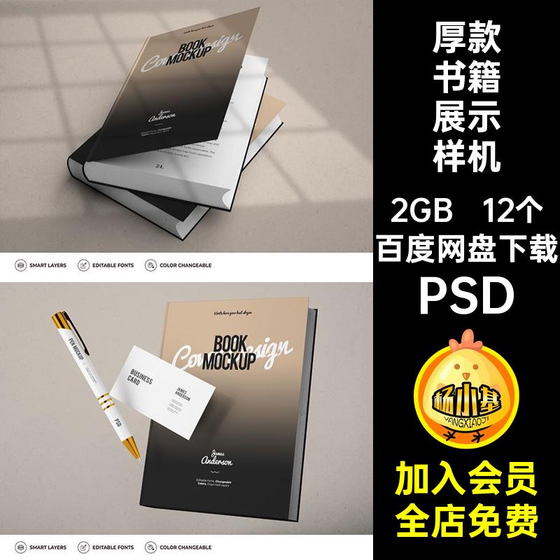 精装书籍样机PSD贴图效果厚psd场景内页PSD12个款智能图案PSDPSD