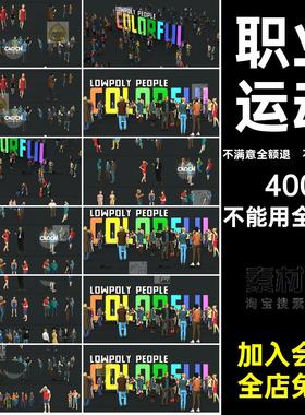 1套C4Dfbxobjmax人物简模商务职业运动男女人物角色模型MX341