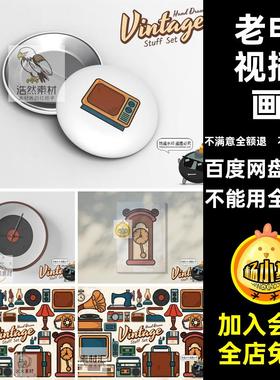 手绘复古经典怀旧家用设备留声机老电视插画AI矢量PNG免抠svg素材