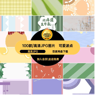 卡通可爱波点手绘奶油底纹便利贴背景JPG图片手账 goodnotes素材