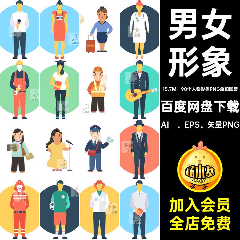 男女形象AI  EPS 矢量PNG人物插画90个人物形象PNG免扣图案设计