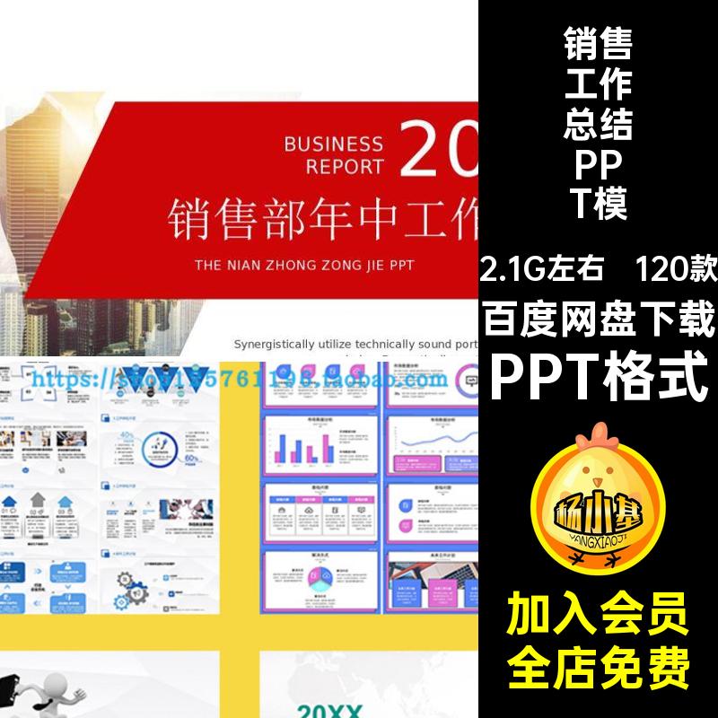 销售工作总结PPT模板业务员年中述职ppt素材个人PPT格式120款汇报