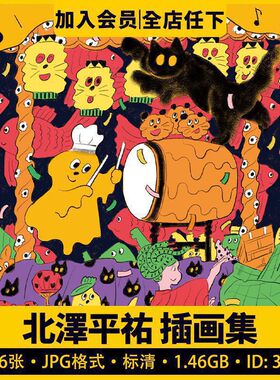 画师北澤平祐 Heisuke Kitazawa 趣味可爱插画作品集电子图片参考