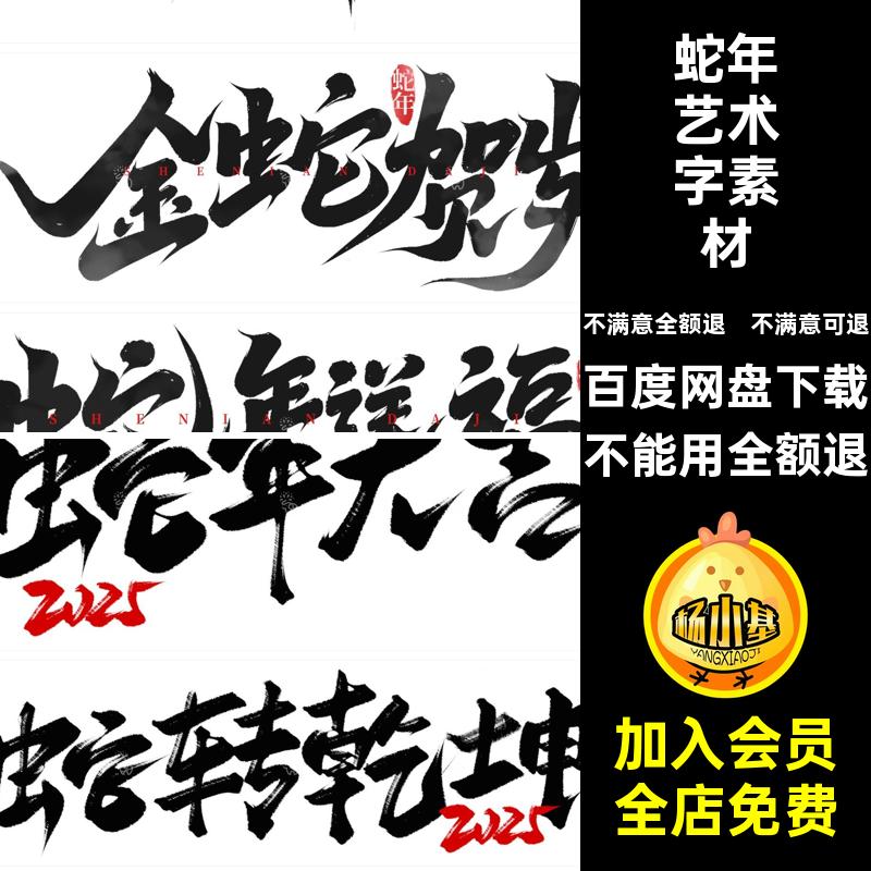蛇年艺术字毛笔logo模板新年春节标志元素5书法艺术PS毛笔5年春节