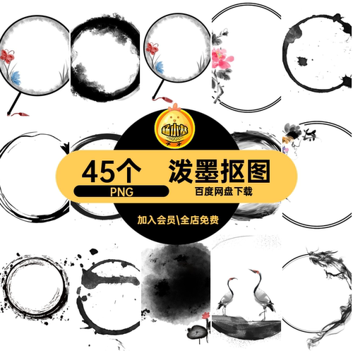 古典泼墨框PNG免标题艺术边框圆形抠图素材毛笔45个水墨P5中国风