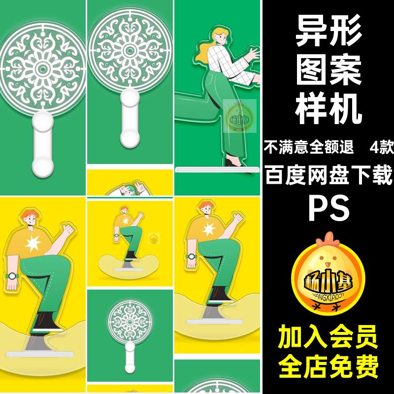 4款自定义异形样机形象想火明亚文透明PS图案克力文创PSD立牌vi