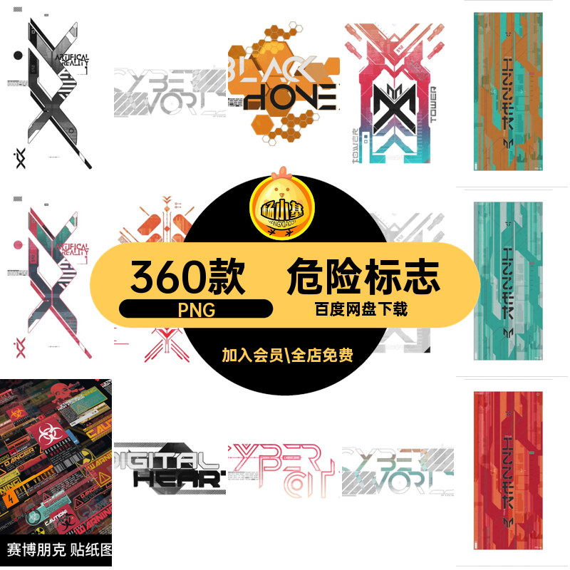 危险标志科技朋克潮流扣素材未来警示360款科幻图案PNG赛博数字