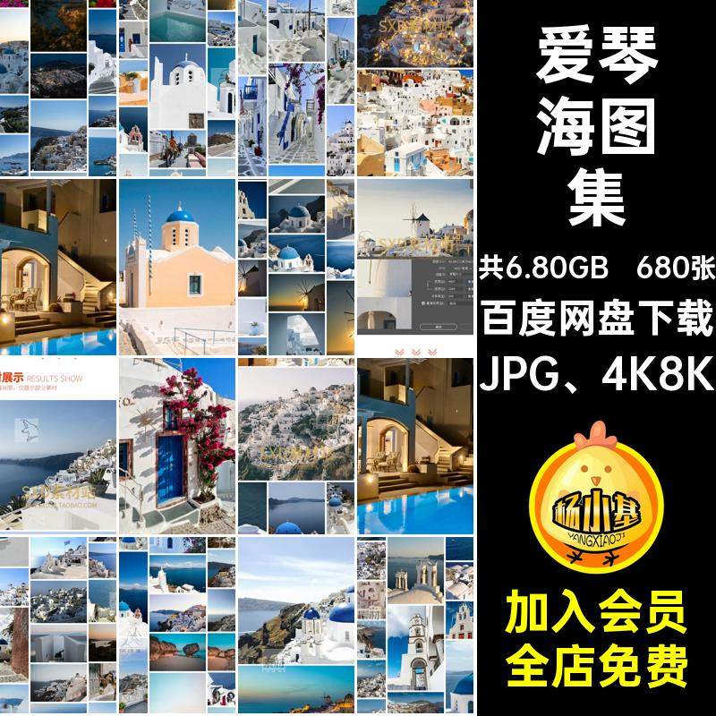 摄影图集JPG 4K8K爱琴海680张圣JPG高清图片素材托里尼JPG希腊