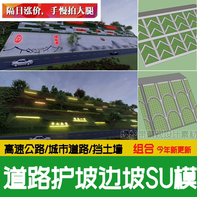 城市道路护坡边坡 市政高速公路绿化带生态山地挡土墙 su模型素材