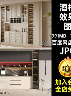 1042张装修酒柜效果图设计师图片定制室内家装设计子公司案例