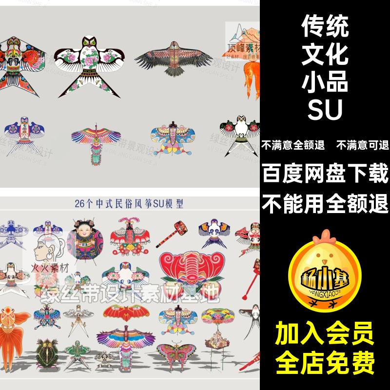 艺术节小品SU模型非展架传统文化剪纸民俗风筝中式纸鸢遗集市素材