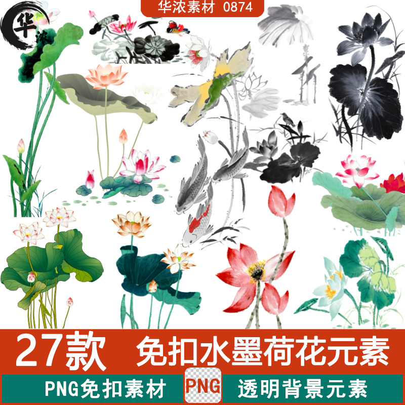 中国风水墨荷叶荷花荷塘锦鲤金鱼海报设计图案元素PNG免扣素材PS