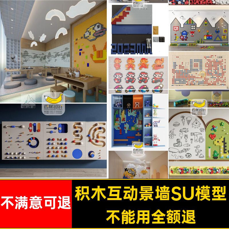 互动背景墙儿童幼儿园商场SU玩具早教乐高积木卡通模型背景墙互动