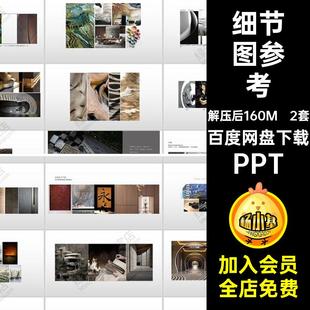 排版资料室内设计汇报方案概念氛围PPT设计方案参考细节图2套模板