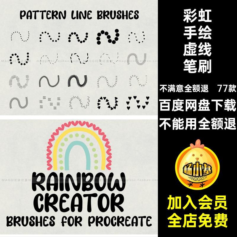 77款彩虹手绘虚线笔刷针脚Procreate排走线装饰花边线条点状线迹