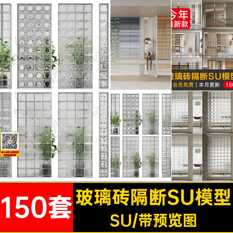 客厅屏风SU玻璃砖隔断SU模型库大师150套草图办公室现代建筑材料