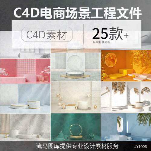 25款立体空间背景展台C4D模型素材效果场景电商文件海报工程