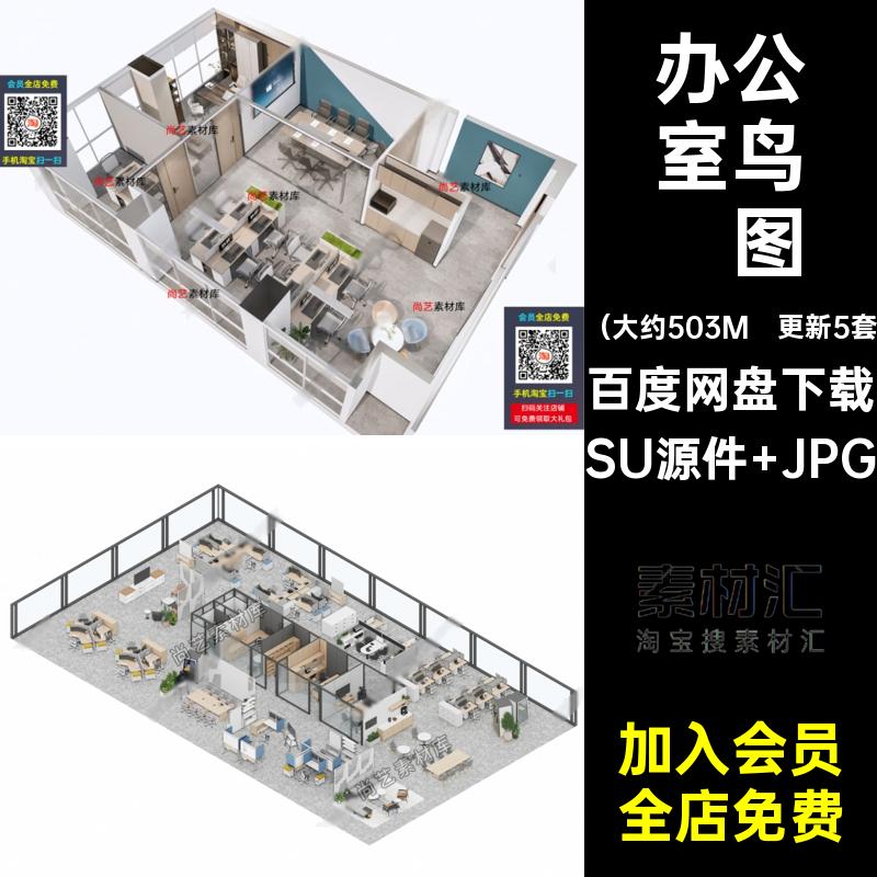 更新5套办公室鸟瞰图开放空间模型封闭式现代SU效果图公司公司