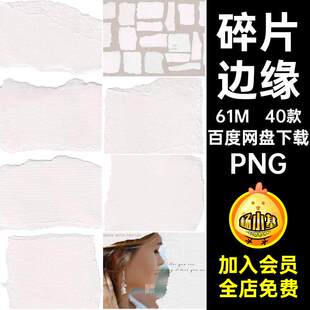40款本子效果PNG素材边缘碎片撕裂撕纸网格纸张免装饰纹理抠