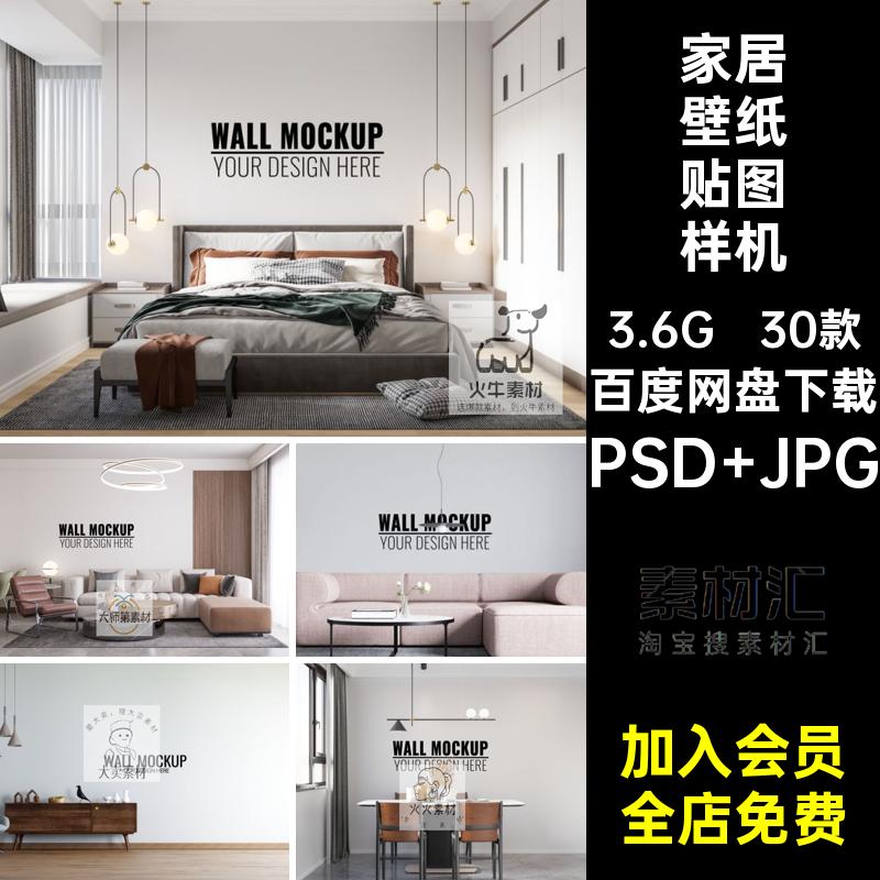 卧室壁纸样机餐厅设计家居壁纸贴图样机场景素材室内30款ps家装