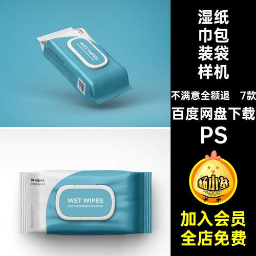 7款湿纸巾包装袋样机效果PSDPSPSPS贴图抽模板PSPS