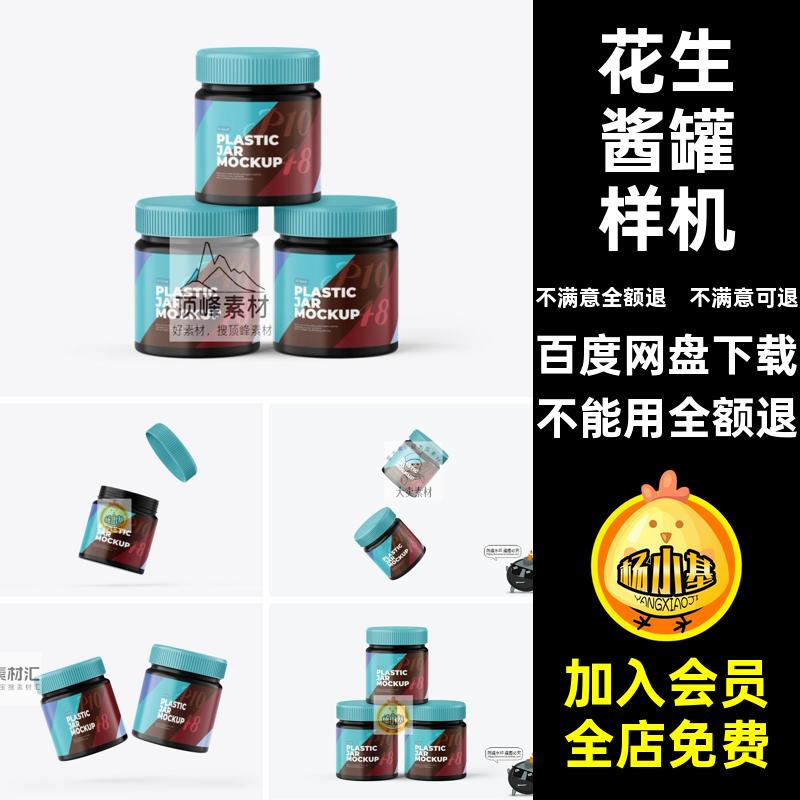 花生酱果酱塑料容器罐小圆瓶模型品牌包装贴图样机PSD模板PS素材