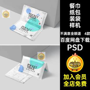 餐巾纸包装袋样机PSD模板4款mockup贴图手帕效果纸巾4