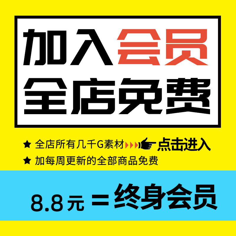 会员VIP全店免费（平面设计字体UI海报PSD/PNG/AI/插画样机素材）
