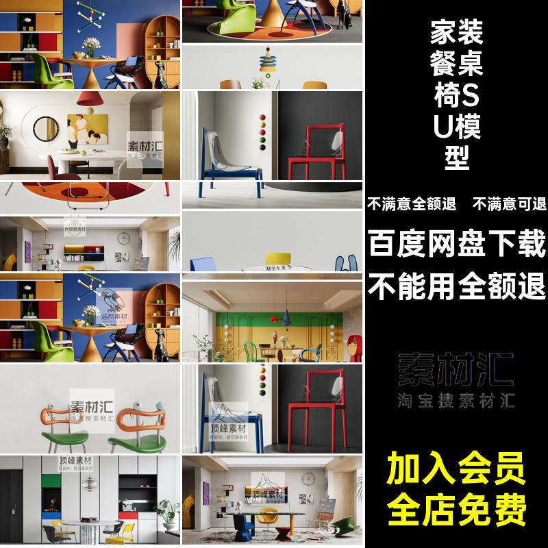 孟菲斯多巴胺SU模型现代家装室内家居餐厅圆形餐桌椅组合草图大师