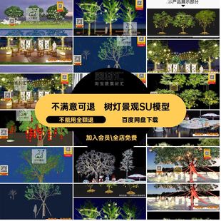 树灯景观SU模型户外氛围挂su照星星SketchUp商业街夜景挂挂照夜景