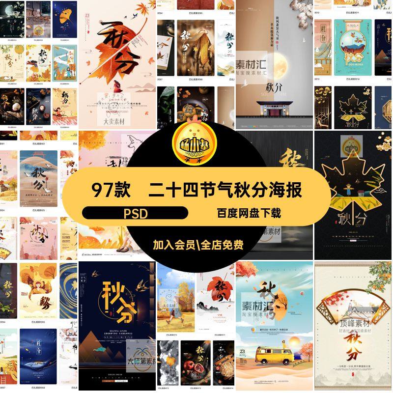 97款二十四节气秋分海报传统节日之一PSD活动宣传模板源文件秋分