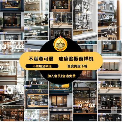 烘焙橱窗样机贴图店铺智能门窗咖啡店网素材红餐饮玻璃贴酒吧橱窗