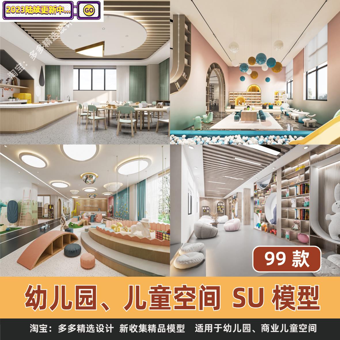 卡通可爱幼儿园儿童活动空间教室手工室阅览室室内设计草图su模型