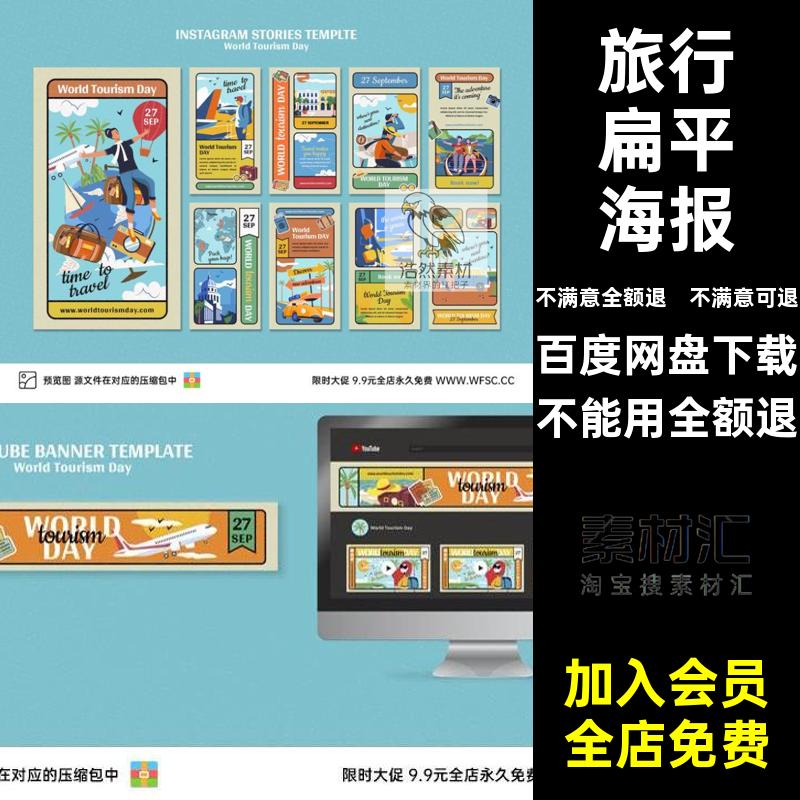 飞机扁平海报旅手绘旅行扁平海报文卡通背景模板ps可爱出游户外