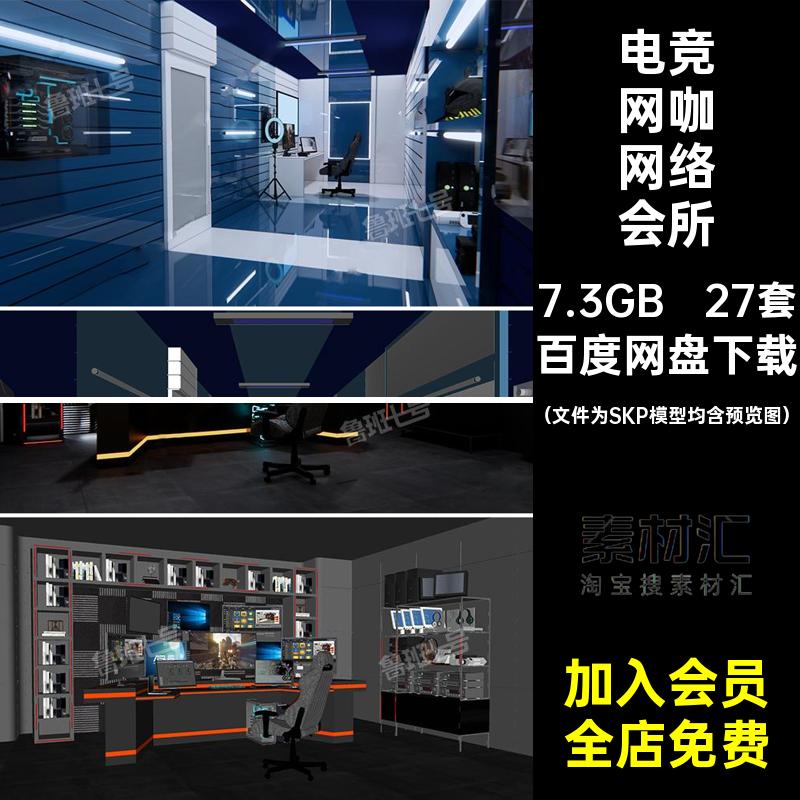 27套网络会所草图网咖现代工业电游戏库竞技设计网吧SU素材模型