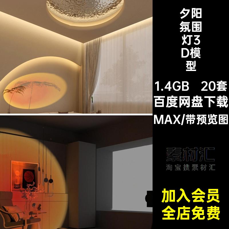 20套落日灯3D模型红灯具落地光晕MAX氛围3d单体网库装饰灯夕阳