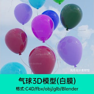 气球3D模型生日婚庆装饰品C4D建模派对节日活动大促Blender气球