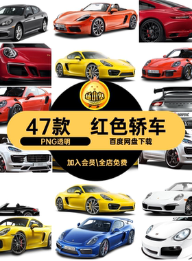 小车跑车PNG透明扣47款图片素材保时捷轿车灰色银色汽车红色