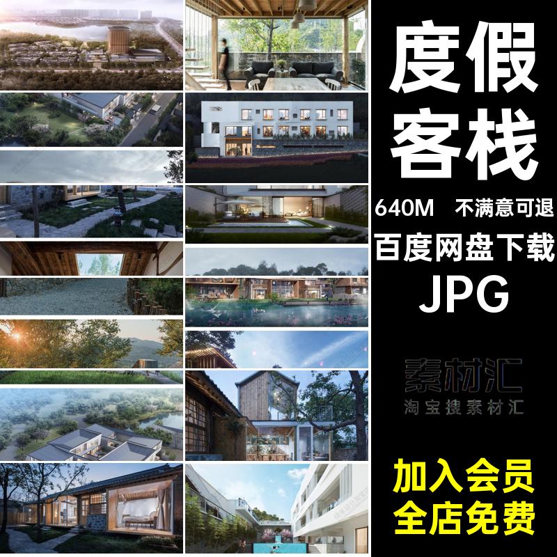 度假客栈JPG外观设计图片效果图现代网乡村酒店外立面景观建筑