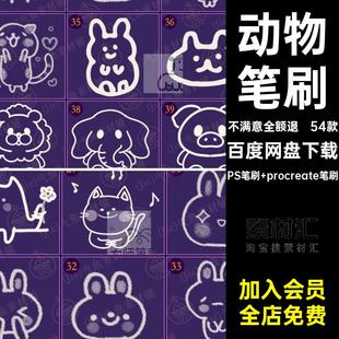 54款卡通水印procreate帐Q可爱笔刷「ps头像版」装饰动物表情包